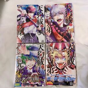 天狗祓の三兄弟 1〜4巻