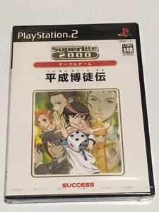 PS2 平成博徒伝 未開封 破れあり