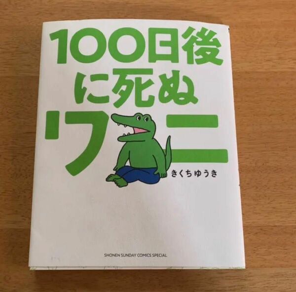 100日後に死ぬワニ