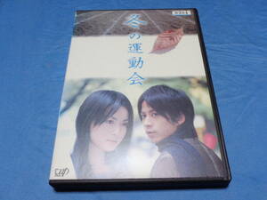 冬の運動会　　　DVD/岡田准一　 長谷川京子