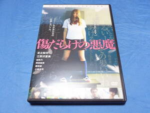 傷だらけの悪魔　　　DVD/足立梨花 江野沢愛美 中村加弥乃 岡田結実