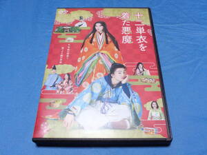 十二単衣を着た悪魔　　　DVD/伊藤健太郎 三吉彩花 伊藤沙莉 兼近大樹 戸田菜穂 ラサール石井 伊勢谷友介 山村紅葉