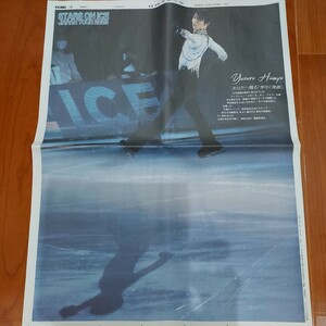 日刊スポーツ　スポーツ新聞　羽生結弦　2023.4.8