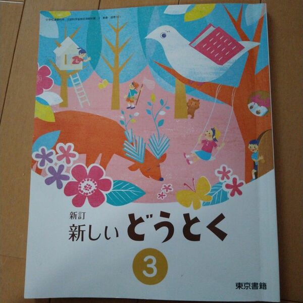 東京書籍　新訂新しいどうとく3