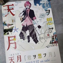 天月　君ヲ想フ月　直筆サイン入り　ポスター　B2サイズ 2013年_画像2