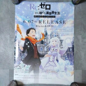 Re:ゼロから始める異世界生活　リゼロ　アニメ　ポスター　B2サイズ