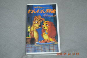 ディズニー～わんわん物語　　★　VHS