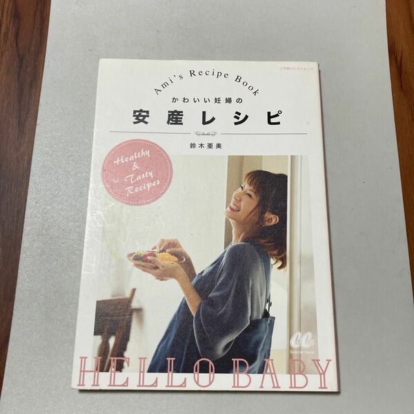 かわいい妊婦の安産レシピ　Ａｍｉ’ｓ　Ｒｅｃｉｐｅ　Ｂｏｏｋ （小学館セレクトムック） 鈴木亜美／著