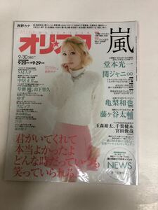 (^。^)雑誌　オリコン(オリスタ)2013年　No. 36通巻1705 表紙　西野カナ