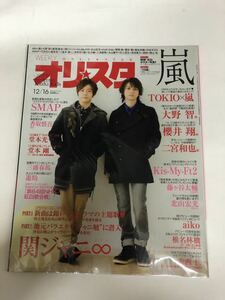 (^。^)雑誌　オリコン(オリスタ)2013年　No. 47通巻1716 表紙　KinKi Kids