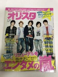 (^。^)雑誌　オリコン(オリスタ)2011年　No. 27通巻1597 表紙　嵐