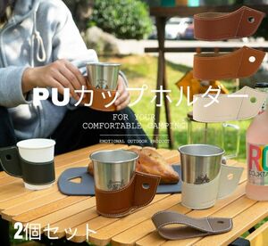 年末セール!!PUレザー カップホルダー 2個セット ダークブラウン+ベージュ 滑り止め 衝撃吸収性 取り外可能 軽量