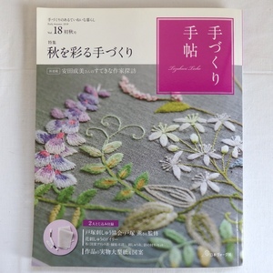 手づくり手帖 vol.18 秋を彩る手づくり 2018年9月 日本ヴォーグ社 安田成美 付録未開封 刺し子キット付