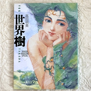 高田明美 画集 世界樹 YGG-DRASIL 富士見書房 1991年 初版