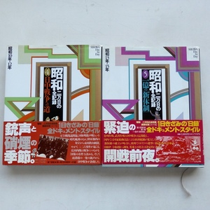 講談社 昭和 二万日の全記録 第4巻 日中戦争への道 3刷 第5巻 一億の新体制 初版 帯付 2冊セット