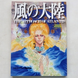 風の大陸 THE APPROACH OF ATLANTIS ドラゴンマガジン編集部編 富士見書房 1993年 初版