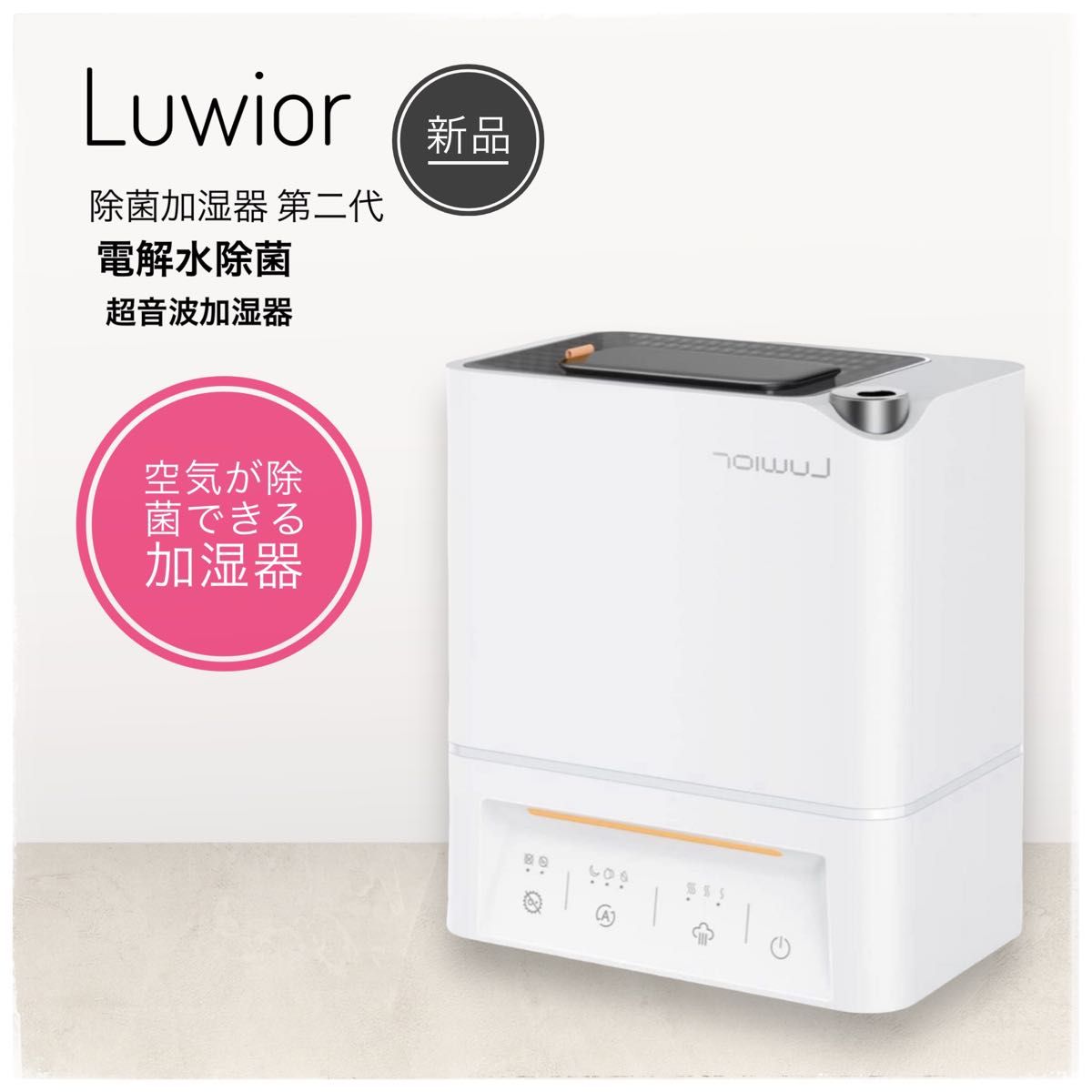 特別SALE 【新品 未開封】加湿器 卓上 第二代 Luwior 電解水除菌 超 