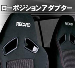 アルトワークス 純正 レカロ用 ローポジション アダプター　HA36S