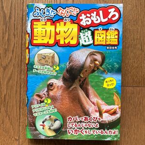 動物おもしろ超図鑑　西東社