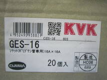 KVK チーズソケットGES-16 ポリブテン管専用 継手・配管部材 *20個 販売終了品_画像1