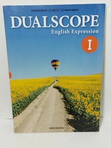 DUALSCOPE English ExpressionⅠ　文部科学省検定済教科書 104 数研 英1/332 高等学校外国語科用