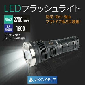 ハイパワー LED 懐中電灯 約 2700lm 最大長 1600m 18650 リチウムイオンバッテリー サーチライト 防災 釣り アウトドア 登山 防水 IPX7