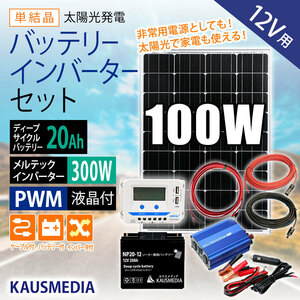 100W ソーラー充電 20Ah バッテリー 300W インバータ セット ソーラー発電 蓄電池 非常用 AC100V 家庭用電源