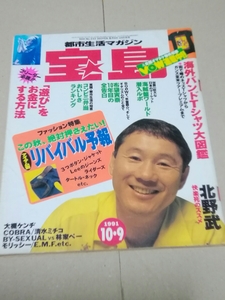  "Treasure Island" 1991 year 10 month 9 day number cover north .. Beat Takeshi, Deluxe, Hotei Tomoyasu inter view 