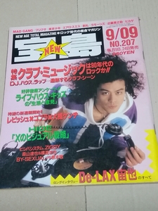 宝島　1990年9月9日号　表紙　デラックス　宙也　インタビュー、XJAPAN HIDEインタビュー、バイセクシャル、森山達也