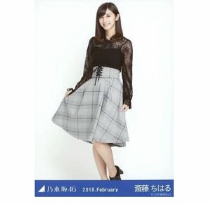 2【869】乃木坂46 公式グッズ 生写真 1枚　斎藤ちはる　ヒキ　乃木坂46 2018.February 会場限定