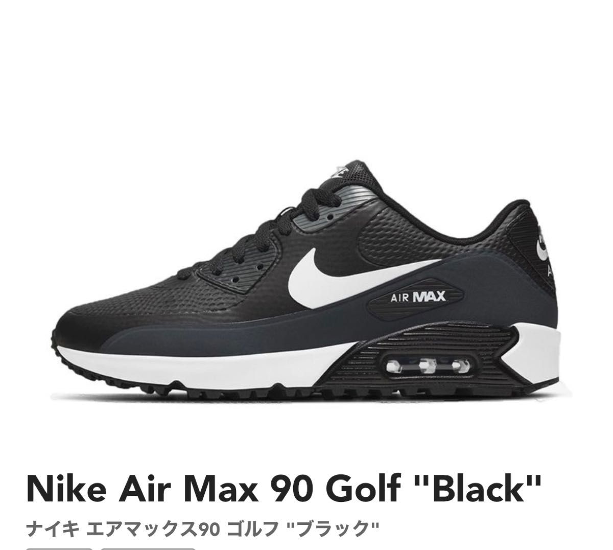 激レア 】NIKE AIR MAX90GOLF ナイキエアマックス白黒26 5｜PayPayフリマ