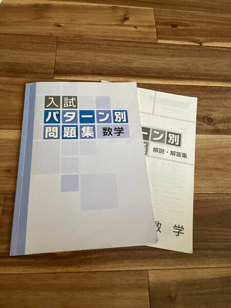 高校入試用　入試パターン別問題集　数学