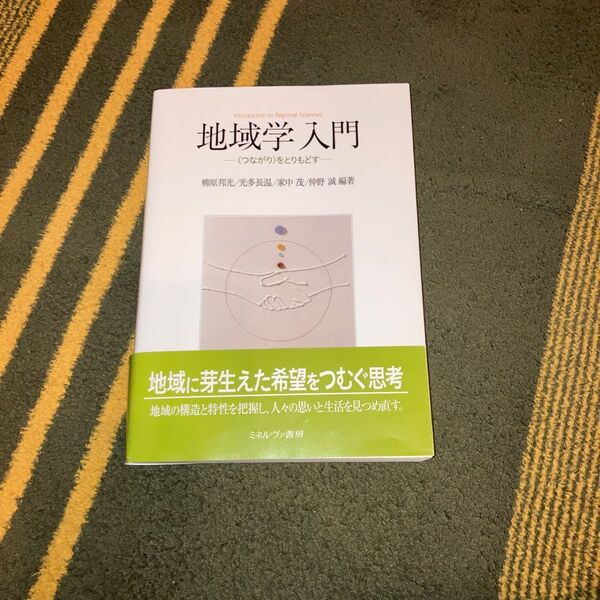 地域学入門