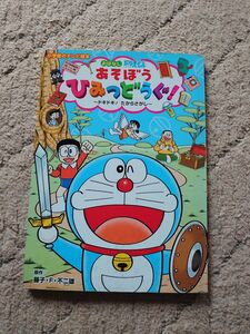 おはなしドラえもんあそぼうひみつどうぐ！　ドキドキ！たからさがし （小学館のテレビ絵本） 藤子・Ｆ・不二雄／原作　如月たくや／作画