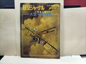  aviation journal Showa era 50 year 5 month number increase . human aviation history heaven to challenge 