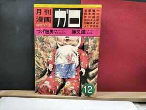 月刊漫画ガロ　1972年12月号 つげ忠男　　　勝又進　他