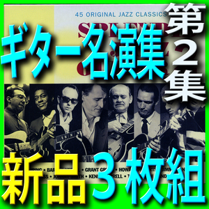 ジャズギター名演集第２集■モダンジャズ黄金時代ベスト４３曲■新品未開封３枚組ＣＤ■送料１８０円から■２０１９年段階新リマスター音源