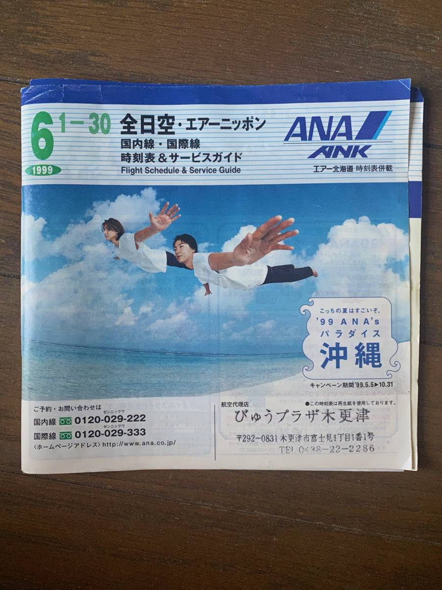 2023年最新】ヤフオク! -ana 国内線 時刻 表(全日本空輸(ANA))の中古品