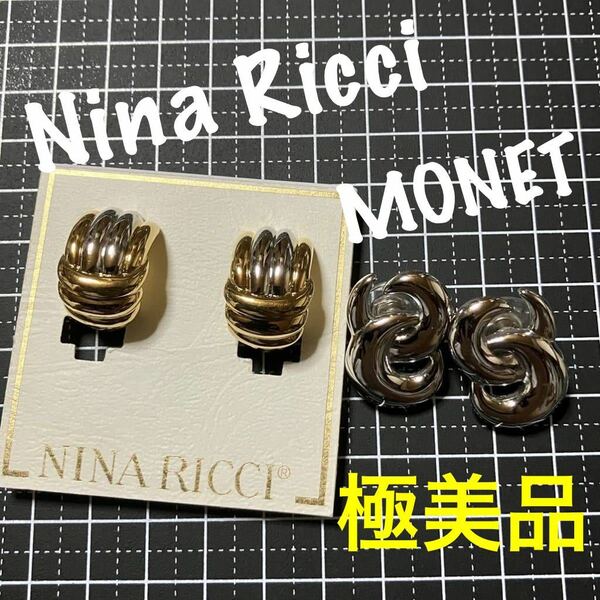 【m】極美品 Nina Ricci ニナリッチ イヤリング ゴールドカラー MONETモネ ピアス シルバーカラー 2点セット まとめ売り