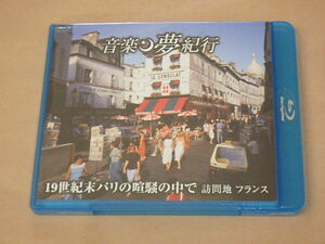 音楽夢紀行　19世紀末パリの喧騒の中で　訪問地 フランス　/　亜麻色の髪の乙女[前奏曲集 第1巻 第8曲] 他　/　Blu-ray