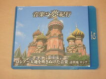 音楽夢紀行　ロシア～大地を吹きぬけた音楽 訪問地 ロシア　/　弦楽セレナード 第1楽章，他　/　Blu-ray_画像1