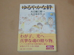 ゆるやかな絆　/　 大江 健三郎 、 大江 ゆかり　1999年　/　講談社文庫