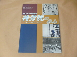 私立ハンセン病療養所　待労院の歩み　創立から閉院までの115年　/　2015年