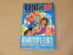 韓国の「変」　コリアン笑いのツボ82連発!　/　 高月 靖、 ゴーシュ　2003年