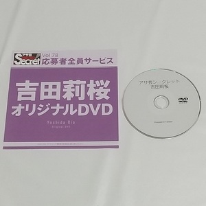 アサ芸シークレット　付録　DVD　吉田莉桜　vol.78