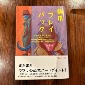 鉤爪プレイバック （ヴィレッジブックス） エリック・ガルシア／著　酒井昭伸／訳　初版