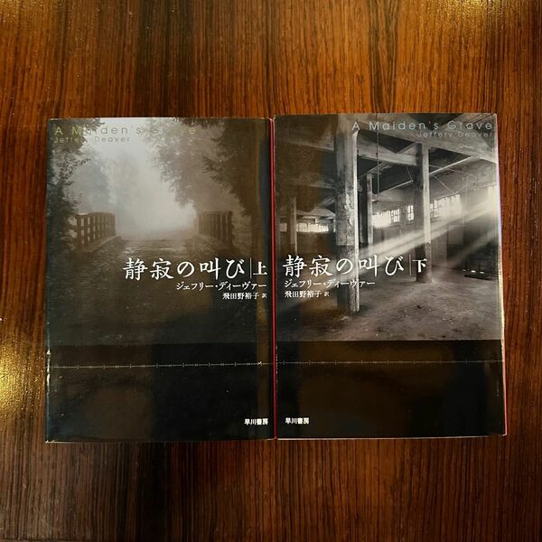静寂の叫び　上・下巻　２巻セット（ハヤカワ・ミステリ文庫　ＨＭ　１８８－５） ジェフリー・ディーヴァー／著　飛田野裕子／訳