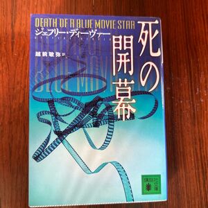 死の開幕 （講談社文庫　て１３－３） ジェフリー・ディーヴァー／〔著〕　越前敏弥／訳