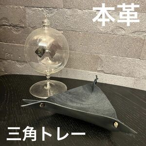 本革レザー三角トレー小物入れキャンプグッズアウトドアキャンパー