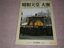 ｗ５■毎日グラフ緊急増刊　昭和天皇 大喪/1989年３月１１日_画像1